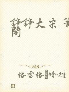 铮铮大宋 笔趣阁