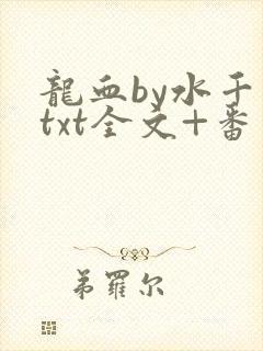 龙血by水千丞txt全文+番外封面
