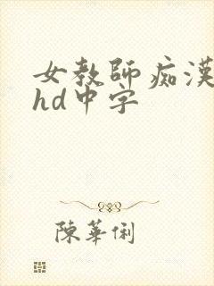 女教师痴汉调教hd中字