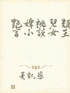 艳婢桃儿类似古言小说女主侯门美妾