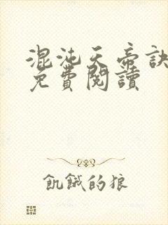 混沌天帝诀继续免费阅读