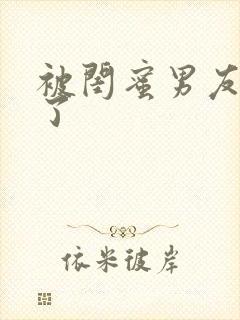 被闺蜜男友吵翻了