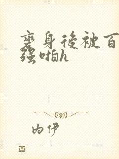 变身后被百合女强啪h