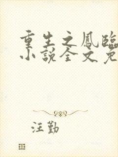 重生之凤临天下小说全文免费阅读