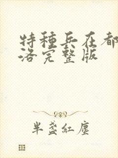 特种兵在都市杨洛完整版
