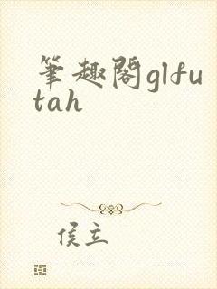 笔趣阁glfutah