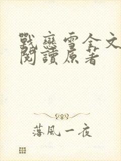 战恋雪全文免费阅读原著