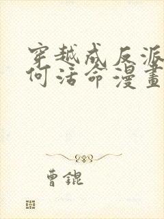 穿越成反派要如何活命漫画在线观看免费封面