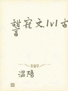甜宠文1v1古言
