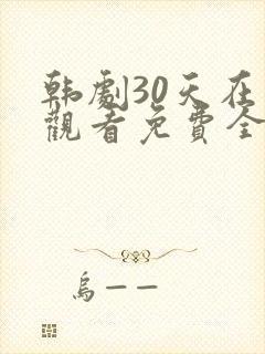 韩剧30天在线观看免费全集高清封面