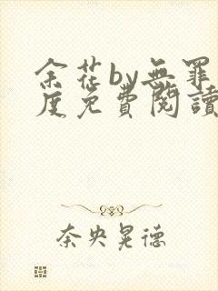 余花by无罪国度免费阅读