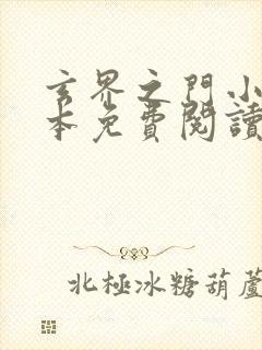 玄界之门小说完本免费阅读