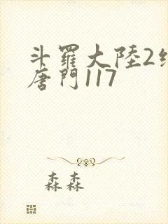 斗罗大陆2绝世唐门117