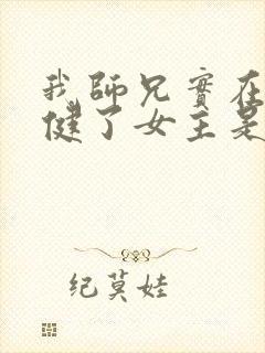 我师兄实在太稳健了女主是谁