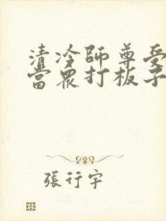 清冷师尊受刑被当众打板子的小说封面