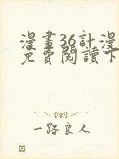 漫画36计漫画免费阅读下拉式六漫画