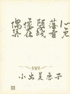 偶像堕落1~6集在线看免费动漫
