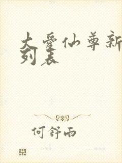 大爱仙尊新章节列表