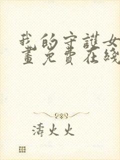 我的守护女友漫画免费在线阅读下拉式