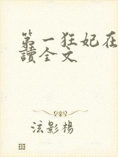 第一狂妃在线阅读全文