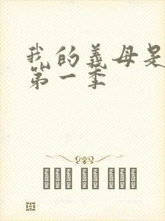 我的义母是魅魔第一季