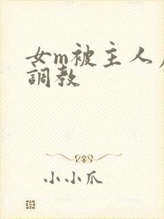 女m被主人虐玩调教