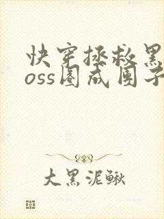 快穿拯救黑化boss圈成团子