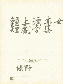 赖上漂亮女总裁短剧合集封面