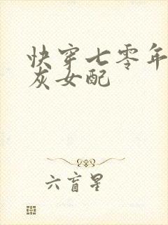 快穿七零年代炮灰女配