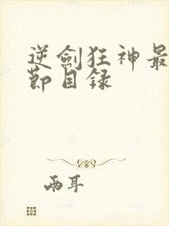 逆剑狂神最新章节目录