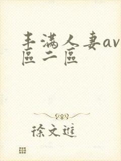 丰满人妻av1区二区