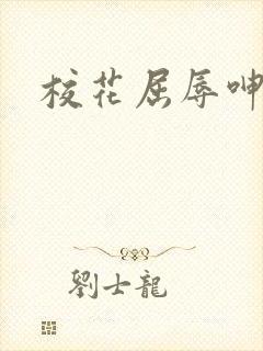 校花屈辱呻吟