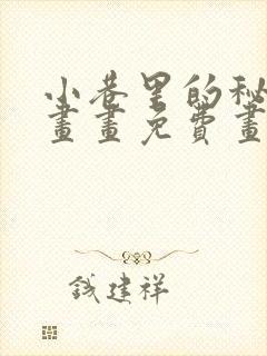 小巷里的秘密漫画画免费画完整封面