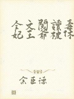 全文阅读毒手医妃王爷被休夫了封面
