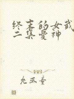 终末的女武神第二集爱神