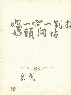 嗯~啊~别揉我奶头网站