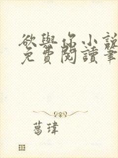 欲与你小说全文免费阅读笔趣阁