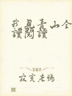我见青山全文阅读阅读