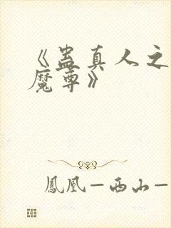 《蛊真人之淫邪魔尊》封面