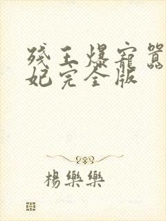 残王爆宠嚣张医妃完全版