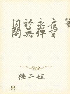 囚于永夜 笔趣阁无弹窗封面