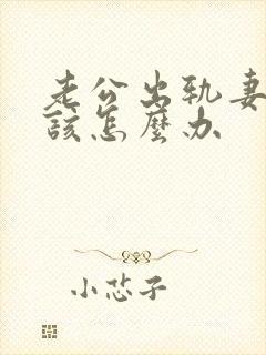 老公出轨妻子应该怎么办