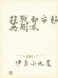 杀戮都市动漫版无删减