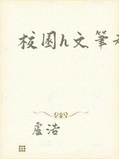 校园h文笔趣阁封面