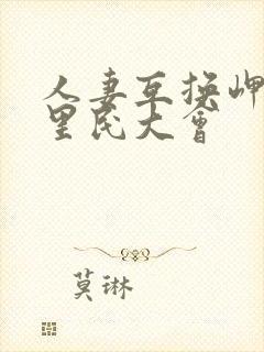 人妻互换岬奈奈里民大会
