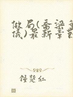 做局(乔梁叶心仪)最新章节更新封面