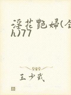 淫花艳妇(全黄h)77