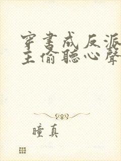 穿书成反派被女主偷听心声 短剧