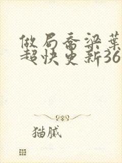 做局乔梁叶心仪超快更新3632