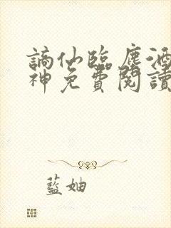 谪仙临尘酒剑弑神免费阅读
